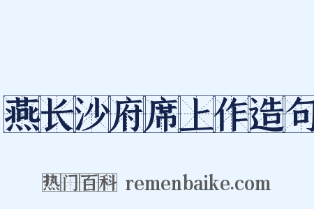 燕长沙府席上作造句是什么意思的图片